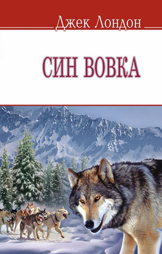 Бумажная книга «Син вовка», автор Джек Лондон - фото №1