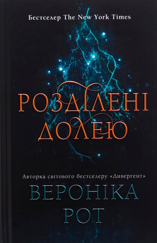 Бумажная книга «Розділені долею. Книга 2», автор Вероника Рот - фото №1