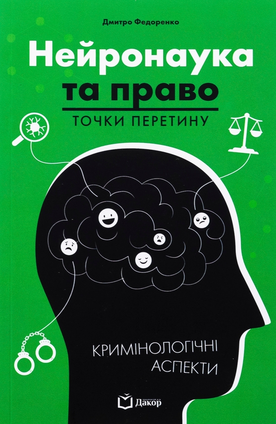 Паперова книга «Нейронаука та право. Точки перетину», автор Дмитро Федоренко - фото №1