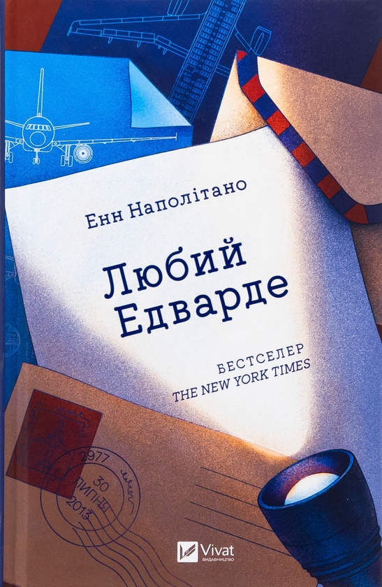 Бумажная книга «Любий Едварде  », автор Энн Наполитано - фото №1