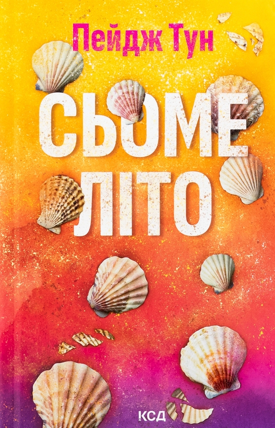 Бумажная книга «Сьоме літо», автор Пейдж Тун - фото №1