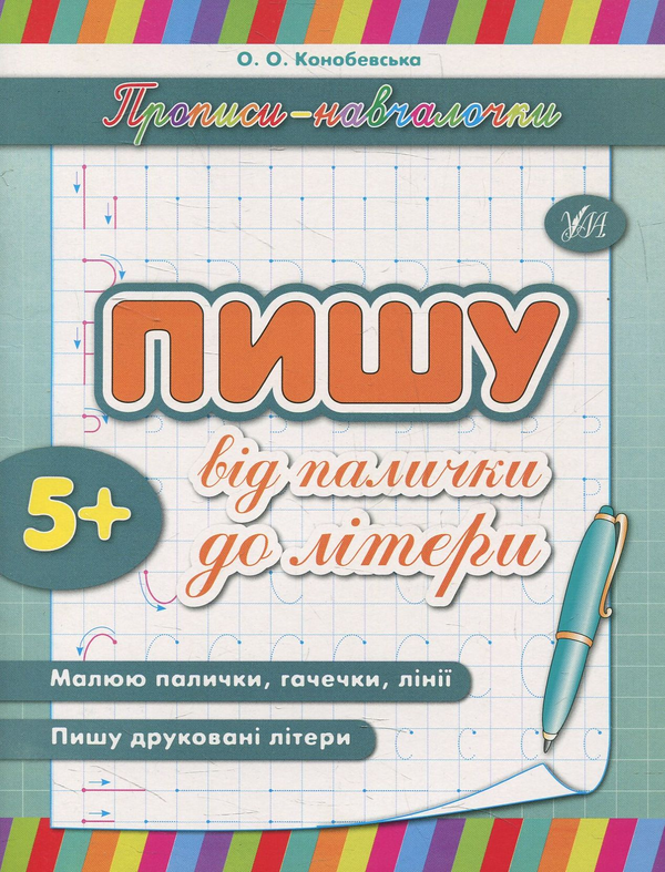 [object Object] «Пишу від палички до літери», автор Ольга Конобевська - фото №1