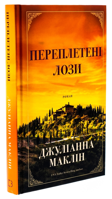 Бумажная книга «Переплетені лози», автор Джулианна Маклин - фото №1