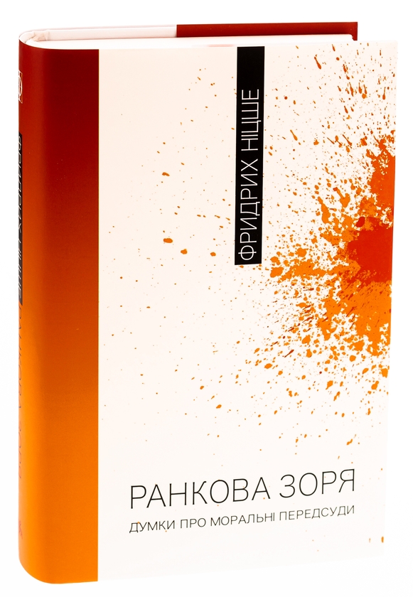 Бумажная книга «Ранкова зоря. Думки про моральні пересуди», автор Фридрих Ницше - фото №1