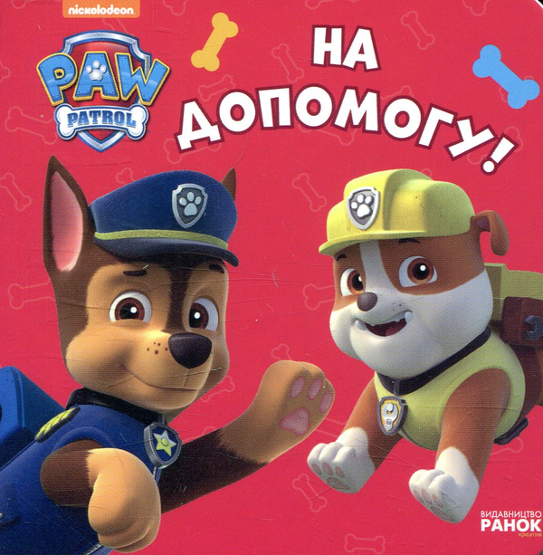Книга Щенячий патруль. На допомогу