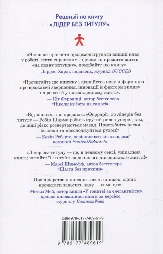 Паперова книга «Лідер без титулу», автор Робін Шарма - фото №1