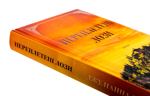 Бумажная книга «Переплетені лози», автор Джулианна Маклин - фото №1