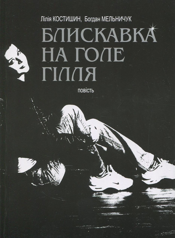 Паперова книга «Блискавка на голе гілля», авторів Богдан Мельничук, Лілія Костишин - фото №1