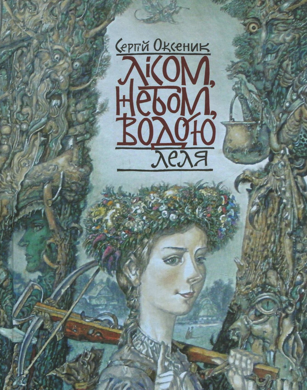 Бумажная книга «Лісом, небом, водою. Книга 1-3 (комплект з 3-х книг)», автор Сергей Оксеник - фото №1