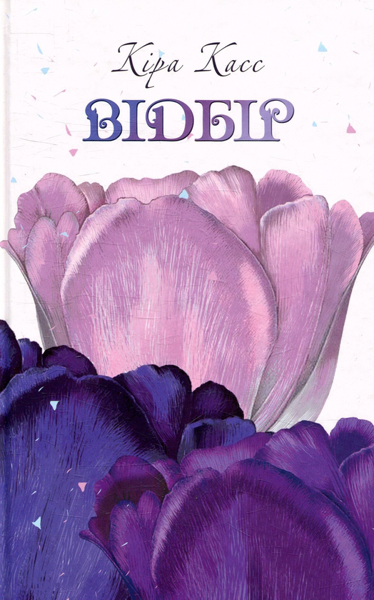 Бумажная книга «Відбір», автор Кира Касс - фото №1