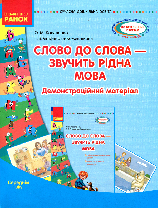 Бумажная книга «Слово до слова - звучить рідна мова. Середній вік», авторов Ольга Коваленко, Татьяна Епифанова-Кожевникова - фото №1