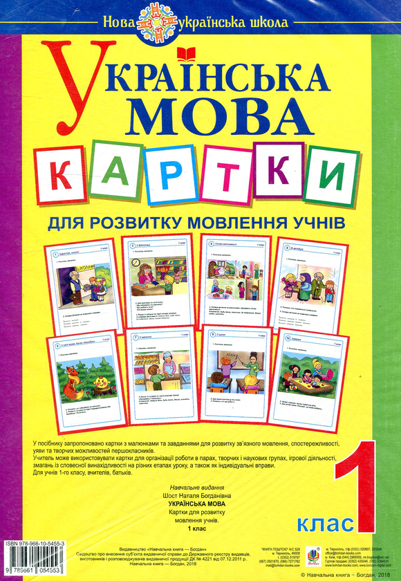 Бумажная книга «Українська мова. 1 клас. Картки для розвитку мовлення учнів», автор Наталия Шост - фото №1