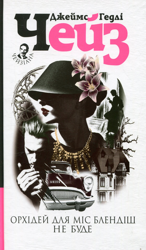 Паперова книга «Чейзіана (комплект із 8 книг)», автор Джеймс Хедлi Чейз - фото №1