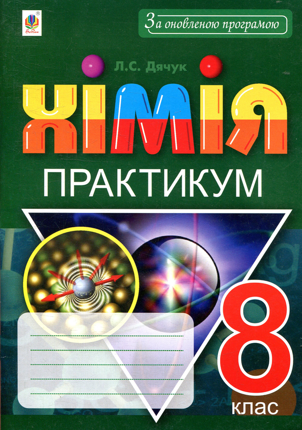 [object Object] «Хімія. Практикум. 8 клас», автор Людмила Дячук - фото №1