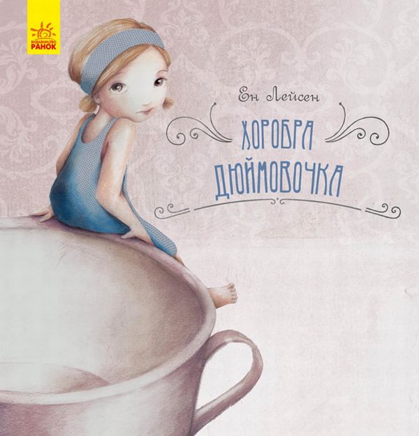 Паперова книга «Хоробра Дюймовочка», автор Ен Лейсен - фото №1