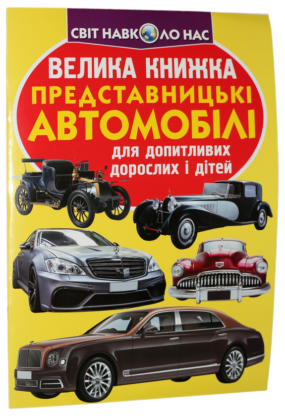 Бумажная книга «Велика книжка. Представницькі автомобілі», автор Олег Завязкин - фото №1
