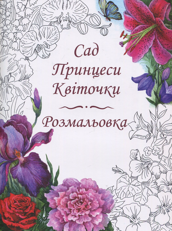 Паперова книга «Казки Принцеси Квіточки (+ розмальовка Сад Принцеси Квіточки)», автор Оксана Данилицька - фото №1