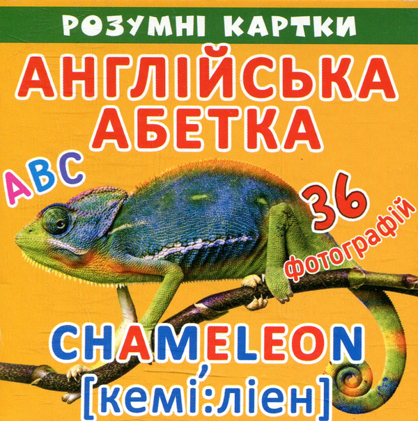 [object Object] «Розумні картки. Англійська абетка. АВС. 18 карток» - фото №1