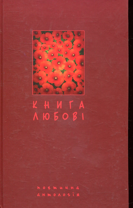Паперова книга «Книга любові. Поетична антологія» - фото №1