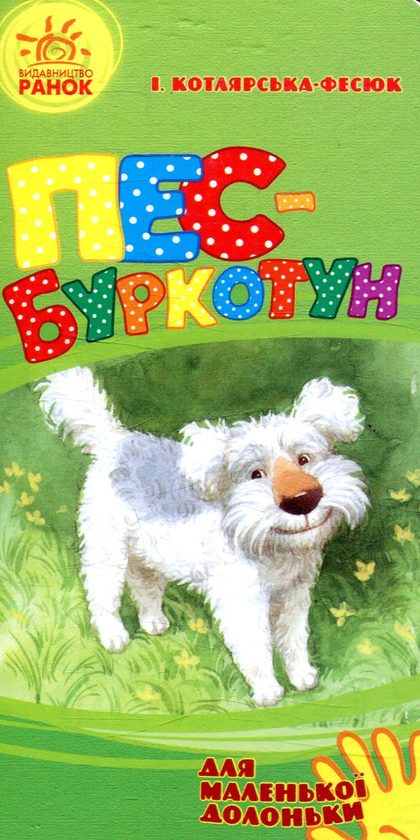 Книга Пес-буркотун