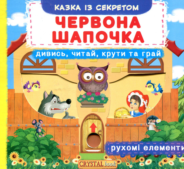 Книга Червона Шапочка. Перша казка з рухомими елементами