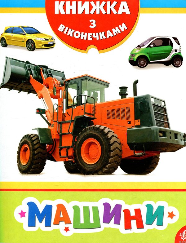 Бумажная книга «Машини» - фото №1