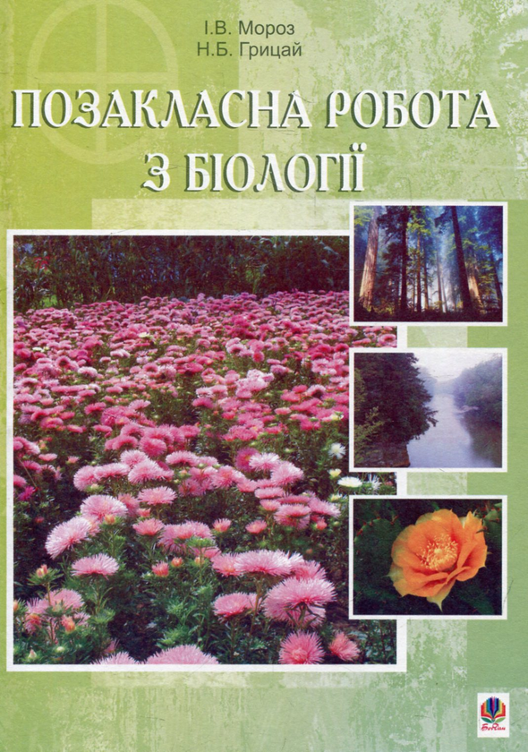 Книга Позакласна робота з біології