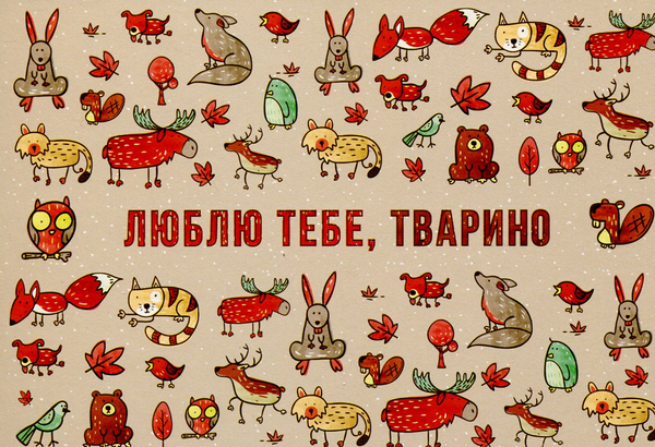  «Открытка Сумна Вівця Люблю тебе, тварино (10100029)» - фото №1