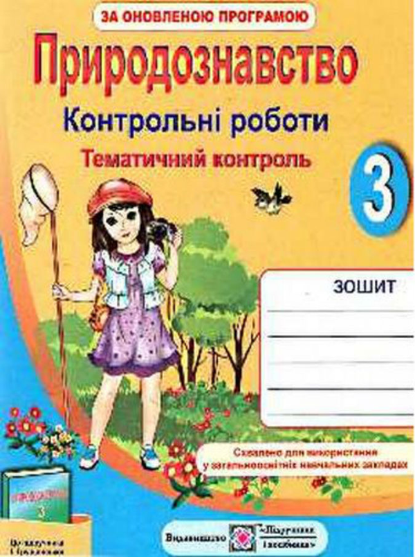 Бумажная книга «Тематичний контроль з природознавства 3 клас. Контрольні роботи (за оновленою програмою)                 », автор Ирина Жаркова - фото №1