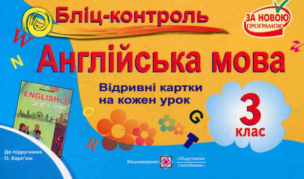 [object Object] «Бліц-контроль з англійської мови. 3 клас (До підручника О.Карпюк)», авторов Ирина Доценко, Оксана Евчук - фото №1