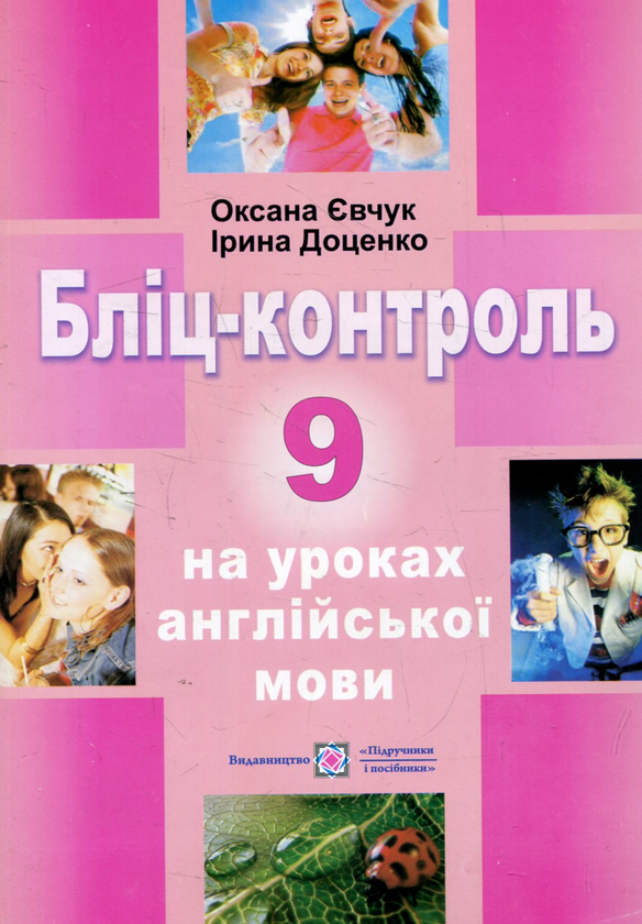 [object Object] «Бліц-контроль на уроках англійської мови. 9 клас», авторов Ирина Доценко, Оксана Евчук - фото №1