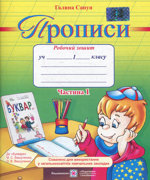 Книга Прописи. Зошит для письма і розвитку мовлення....