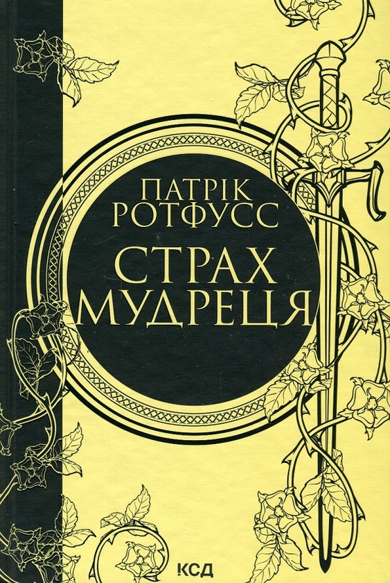 Бумажная книга «Патрік Ротфусс (комплект із 2 книг)», автор Патрик Ротфусс - фото №1