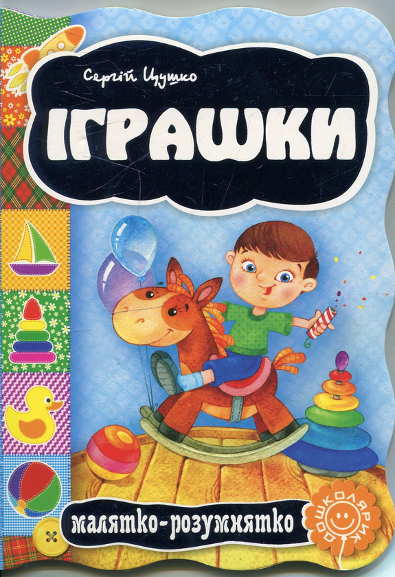 Бумажная книга «Іграшки», автор Сергей Цушко - фото №1