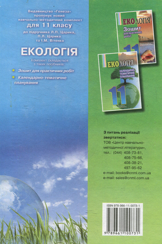 Бумажная книга «Екологія. 11 клас», авторов Любомир Царик, Петр Царик, Игорь Витенко - фото №1