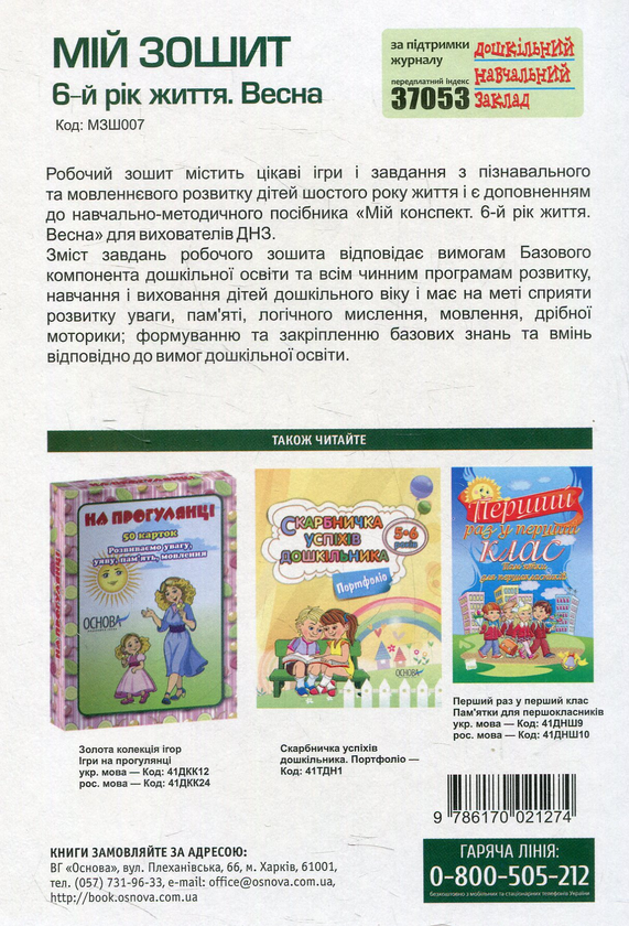 Паперова книга «Мій зошит. 6-й рік життя. Весна», автор Вікторія В'юнник - фото №1