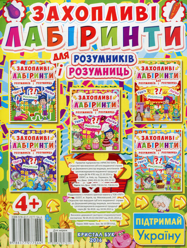 Бумажная книга «Захопливі лабіринти для розумників і розумниць. Ферма» - фото №1