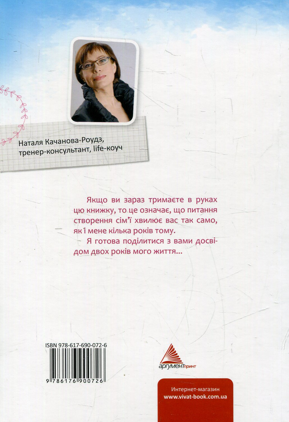 Паперова книга «Як вдало вийти заміж за допомогою Інтернету», автор Наталя Качанова-Роудз - фото №1