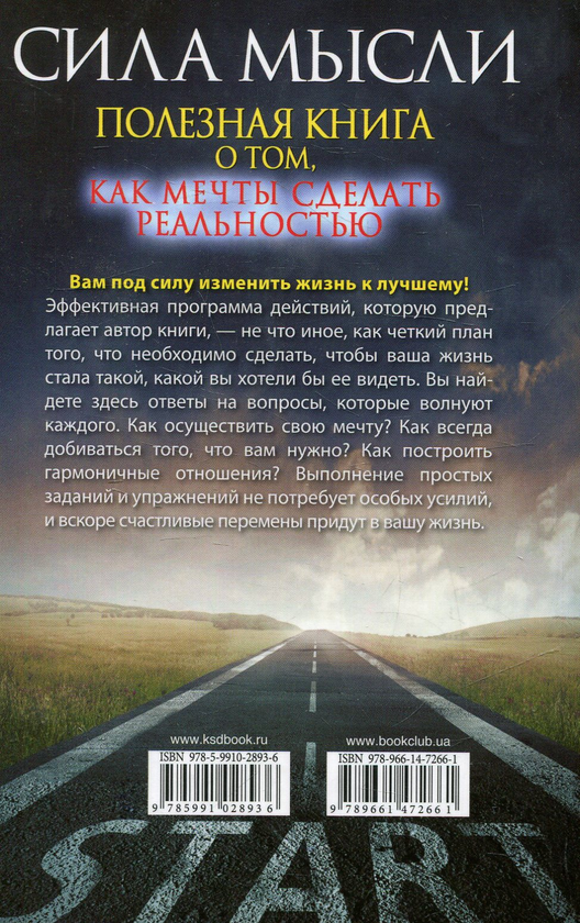 Книга «Сила мысли. Полезная книга о том, как мечты сделать реальностью ...