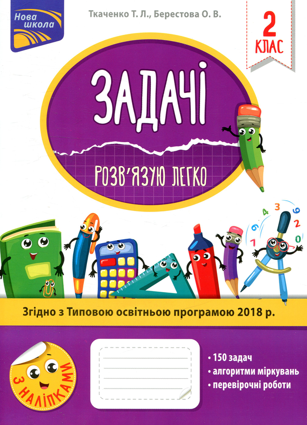 [object Object] «Задачі. Розв’язую легко. 2 клас», авторов Елена Берестова, Татьяна Ткаченко - фото №1