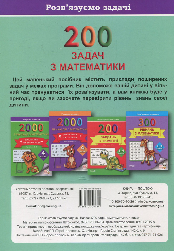 Бумажная книга «Практикум. 200 задач з математики. 4 клас», автор Виктория Васютенко - фото №1