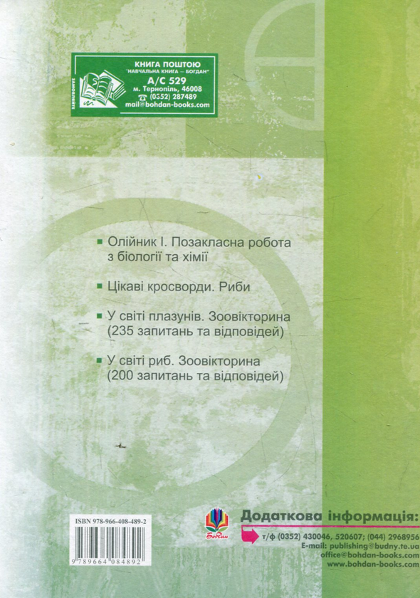 Паперова книга «Позакласна робота з біології», авторів Іван Мороз, Наталія Грицай - фото №1
