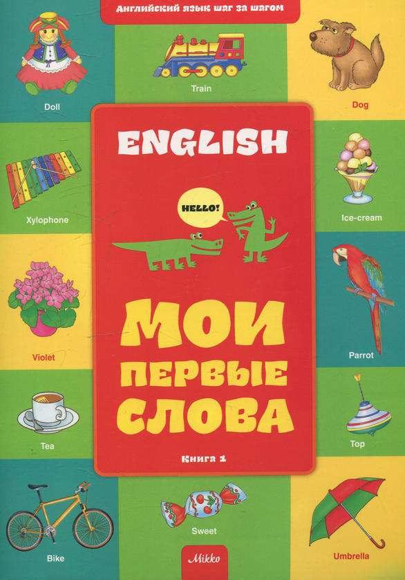 Бумажная книга «Мои первые слова. Книга 1» - фото №1