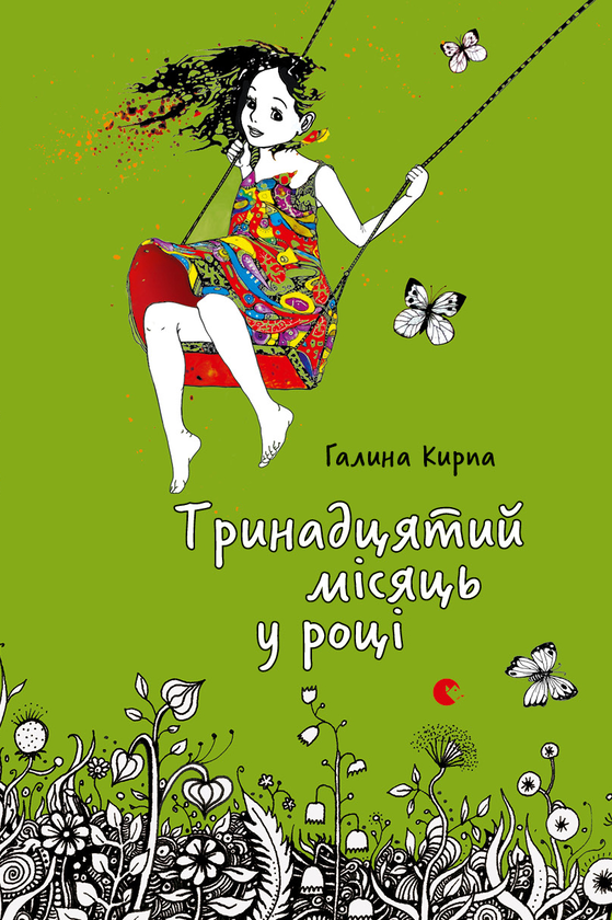 Тринадцятий місяць у році