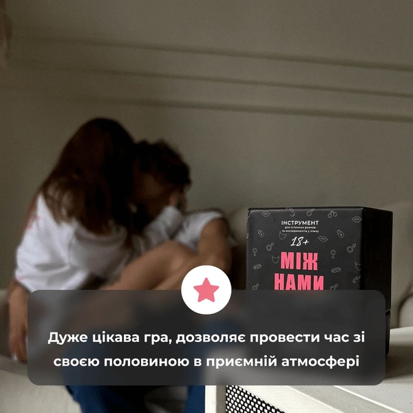  «Настільна гра Memo Games Між нами: Про таємне (18+)», бренда Memo Games - фото №1