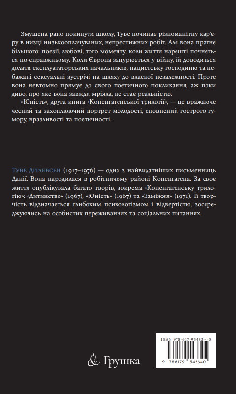 Бумажная книга «Копенгагенська трилогія. Книга 2. Юність», автор Тове Дитлевсен - фото №1