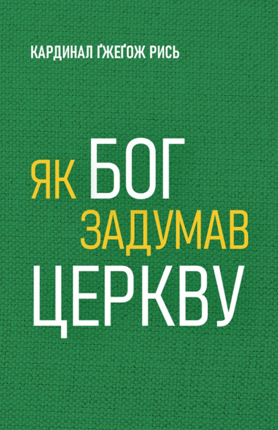 Бумажная книга «Як Бог задумав Церкву», автор Гжегож Рысь - фото №1