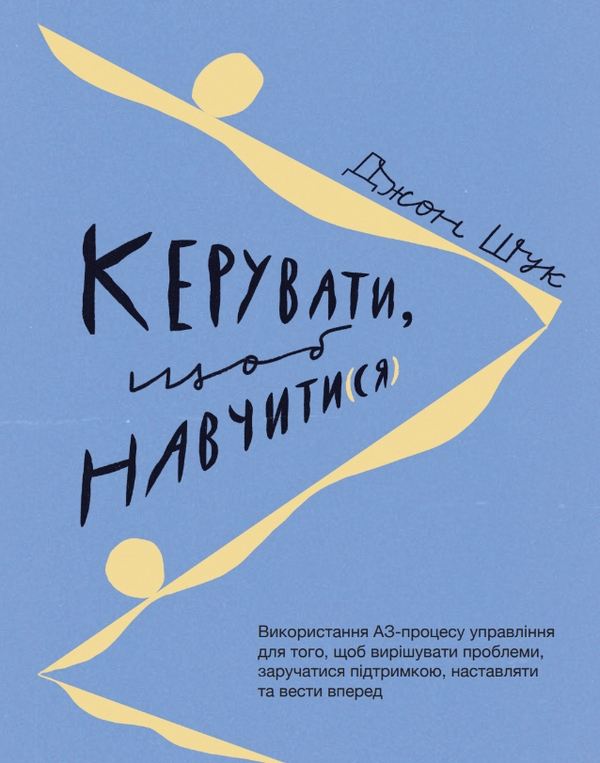 Книга Керувати, щоб навчити(ся)