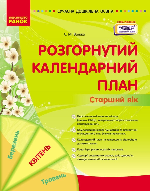 Бумажная книга «Розгорнутий календарний план. Старший вік. Квітень», автор Светлана Ванжа - фото №1