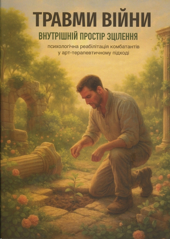 Книга Травми війни. Внутрішній простір зцілення